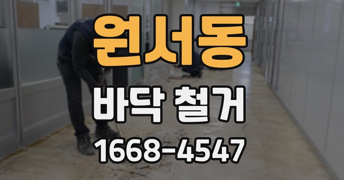 원서동 바닥 철거