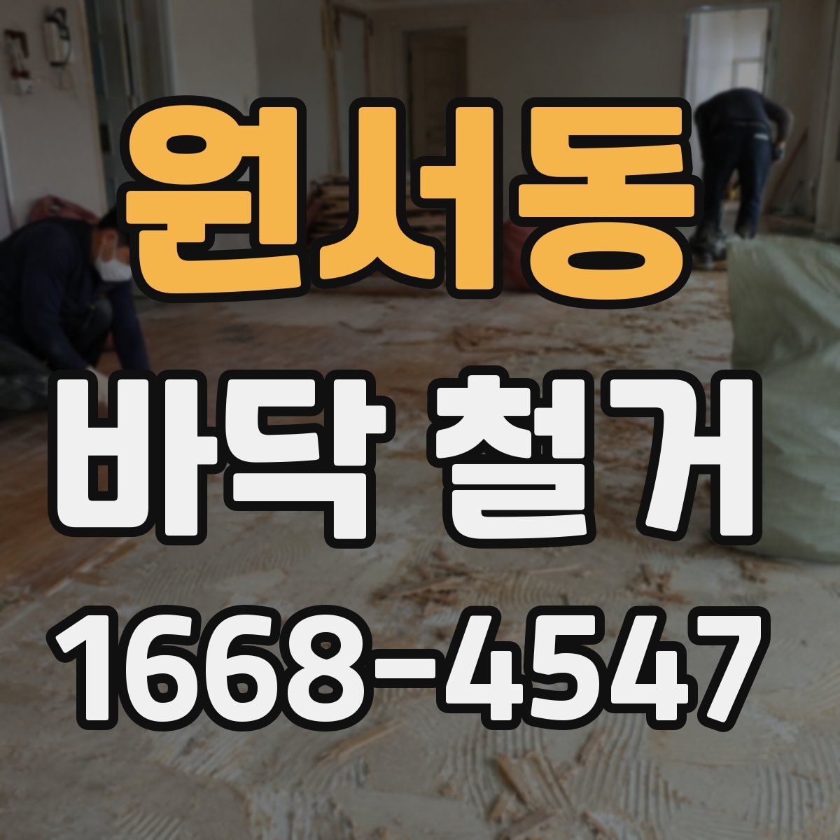 원서동 바닥 철거