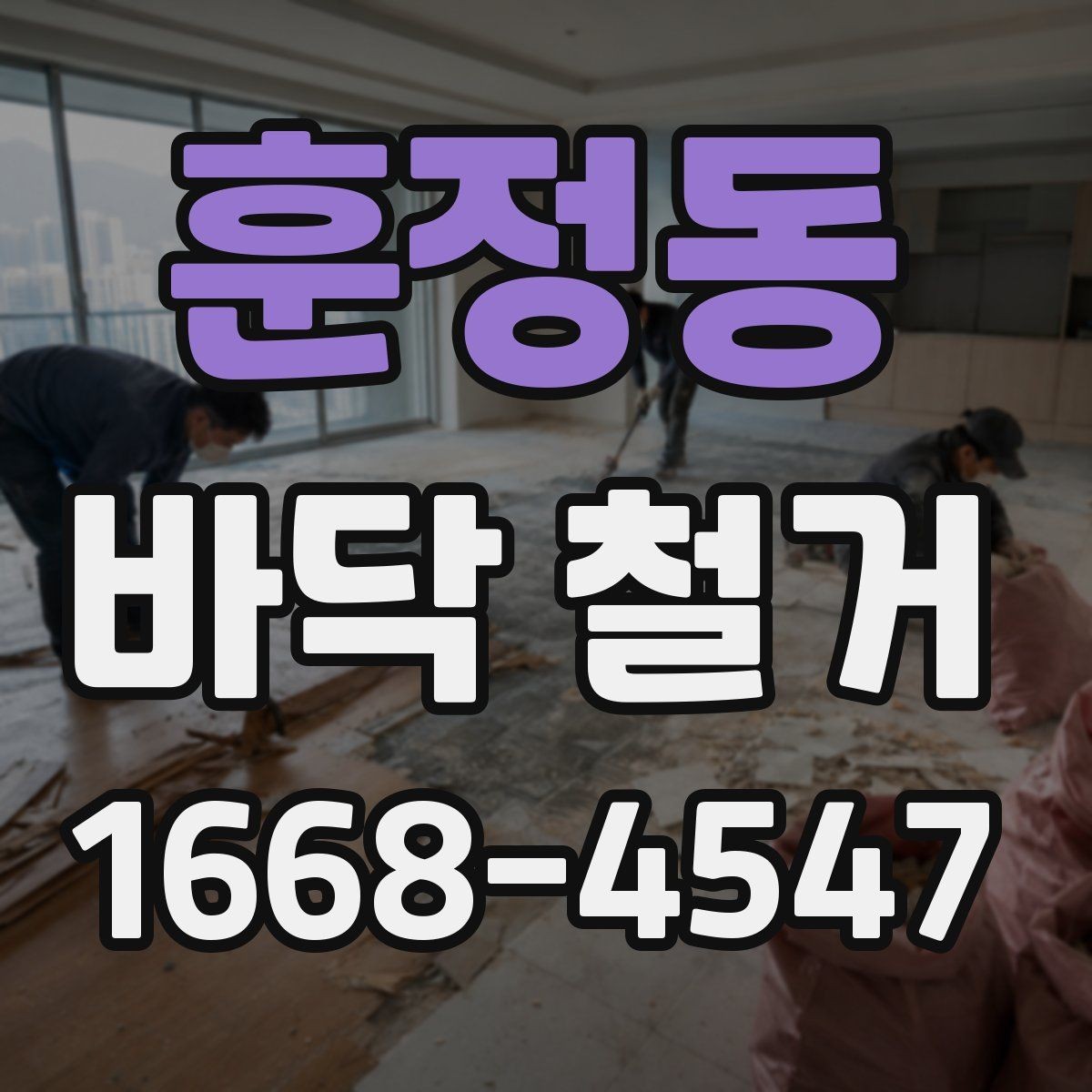 훈정동 바닥 철거 후 마감재 선택과 연결되는 부분