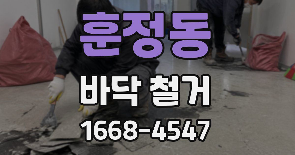 훈정동 바닥 철거