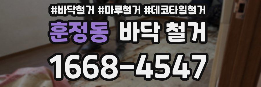 훈정동 바닥 철거