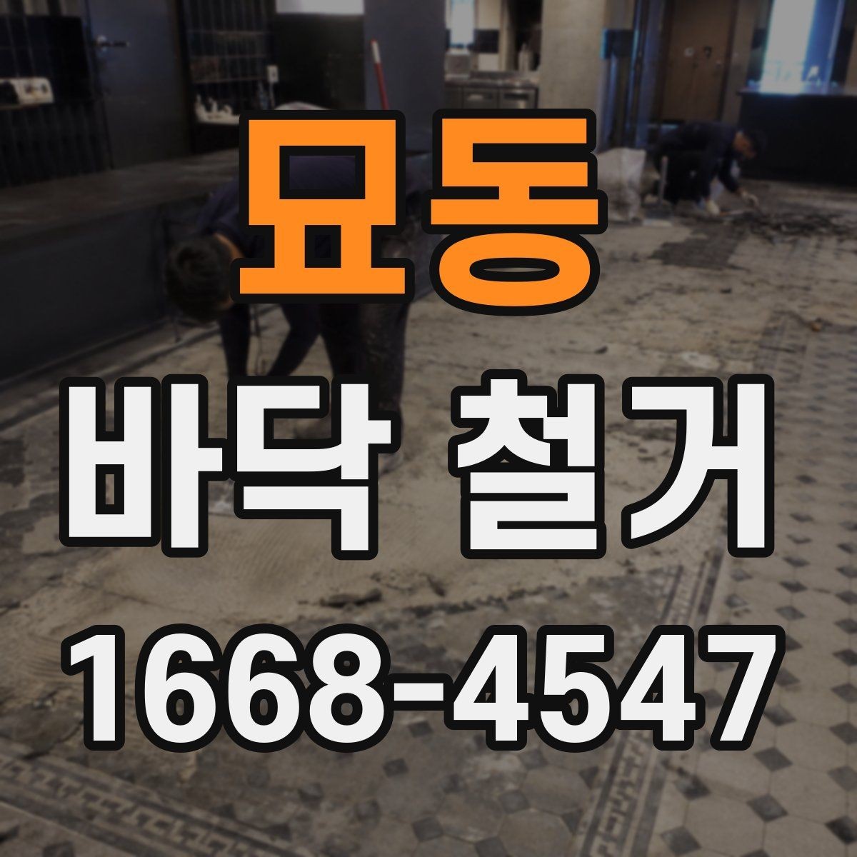 묘동 바닥 철거 전 관리사무소와 협의할 사항