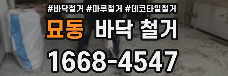 묘동 바닥 철거