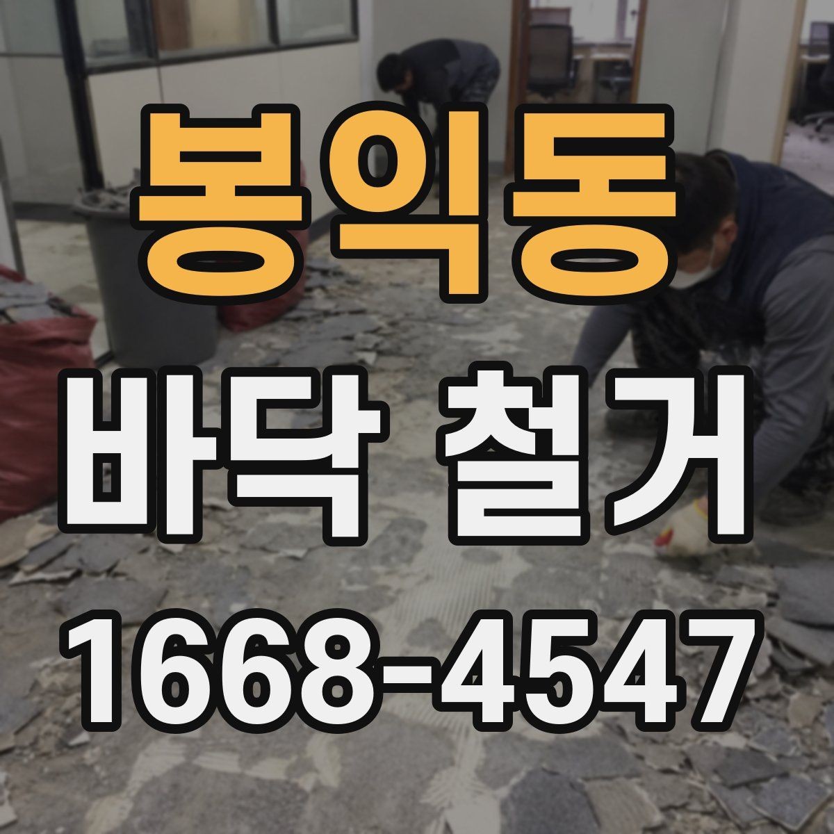 봉익동 바닥 철거 비용이 달라지는 이유