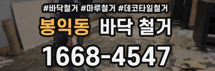 봉익동 바닥 철거