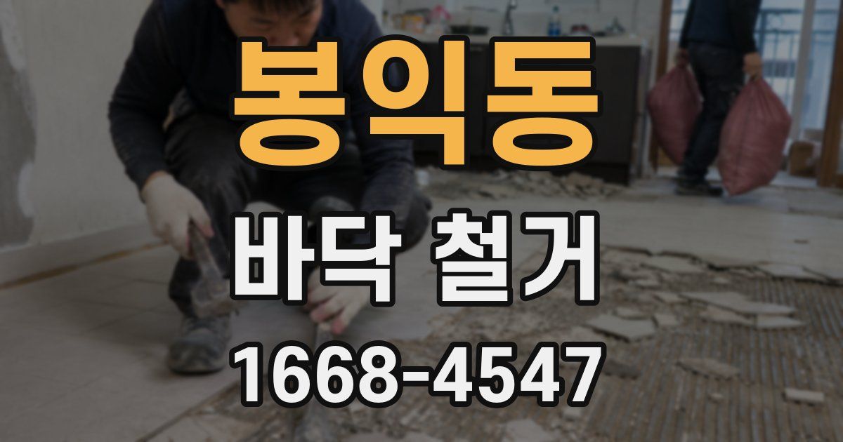 봉익동 바닥 철거