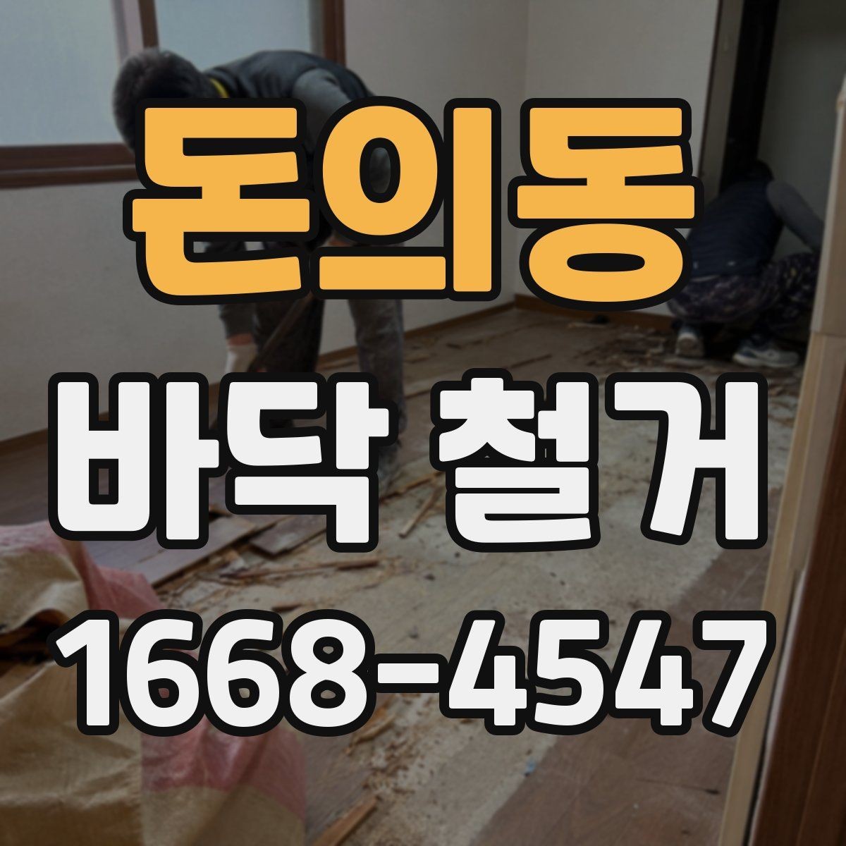 돈의동 바닥 철거 전 안전 확보를 위한 준비