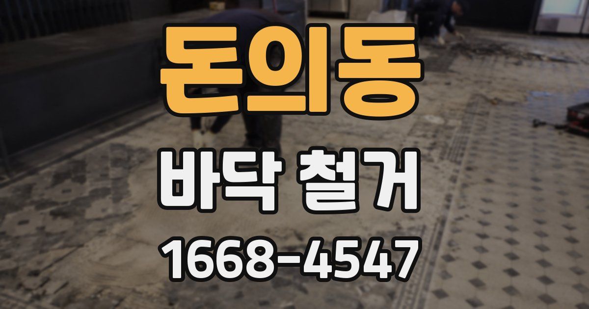 돈의동 바닥 철거