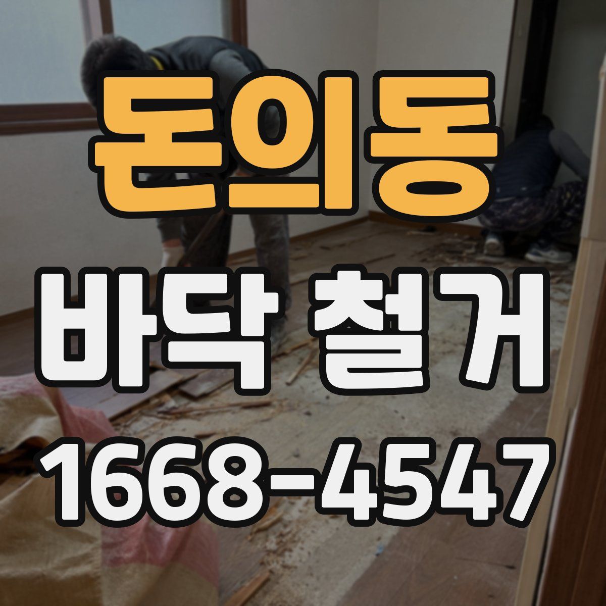 돈의동 바닥 철거
