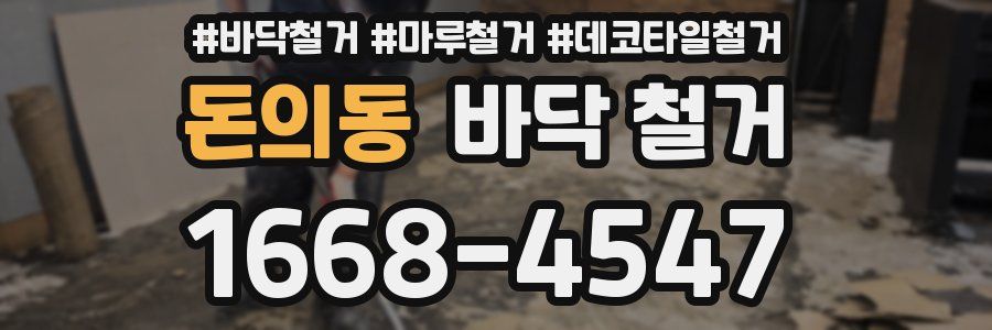 돈의동 바닥 철거