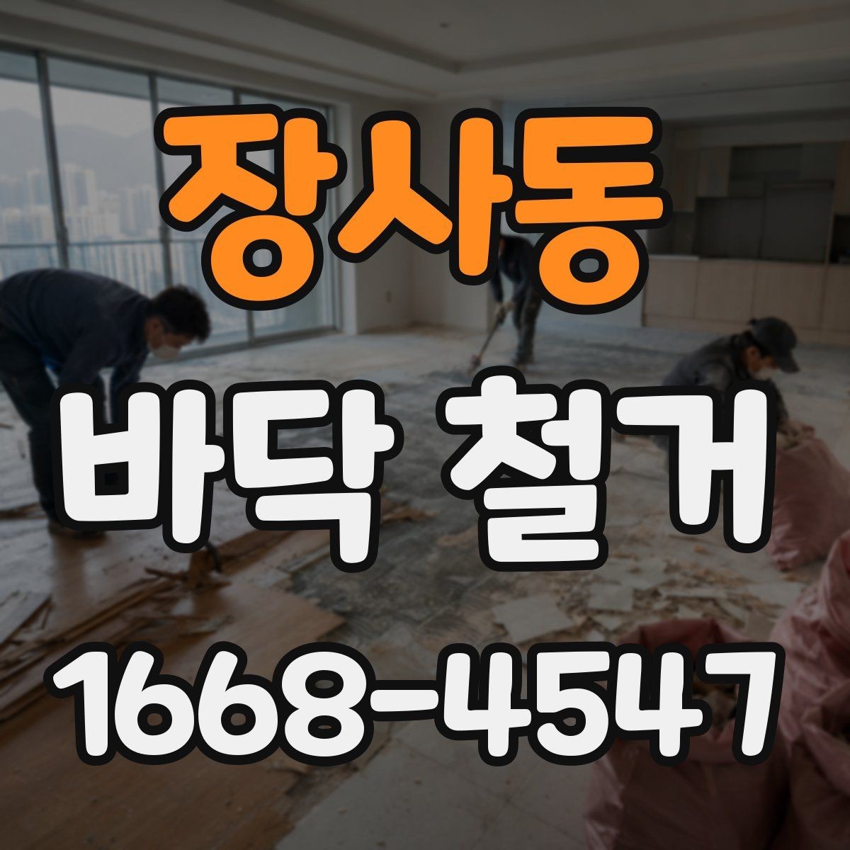 장사동 바닥 철거 업체와 상담할 때 물어볼 질문