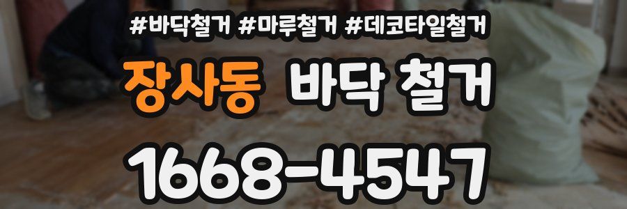 장사동 바닥 철거
