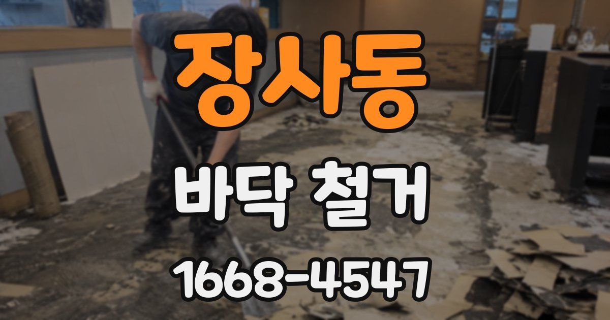 장사동 바닥 철거