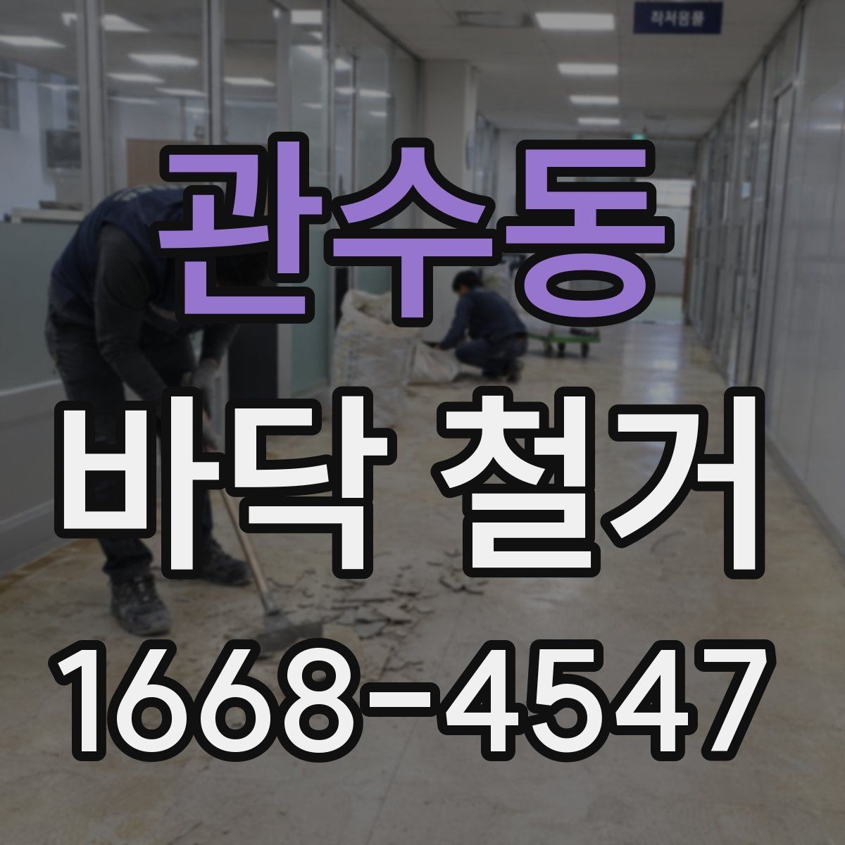 관수동 바닥 철거 작업 뒤 잔재물 처리 기준