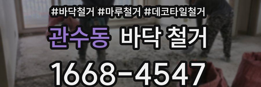 관수동 바닥 철거