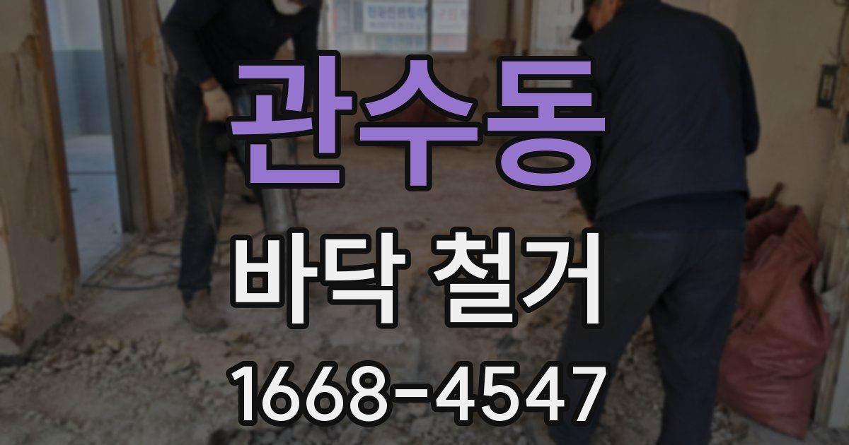 관수동 바닥 철거