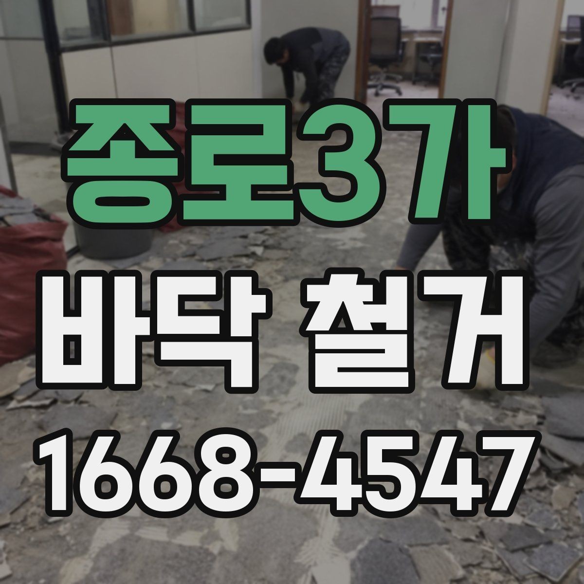 종로3가 바닥 철거 비용과 폐기물 처리비 구분하기