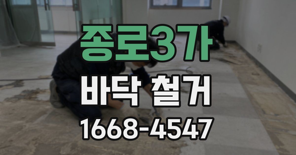 종로3가 바닥 철거