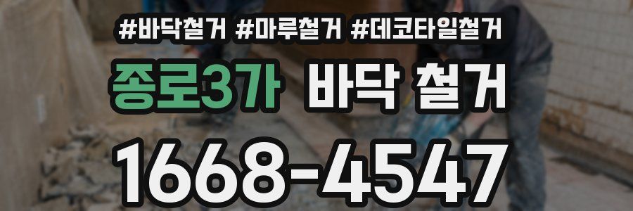 종로3가 바닥 철거