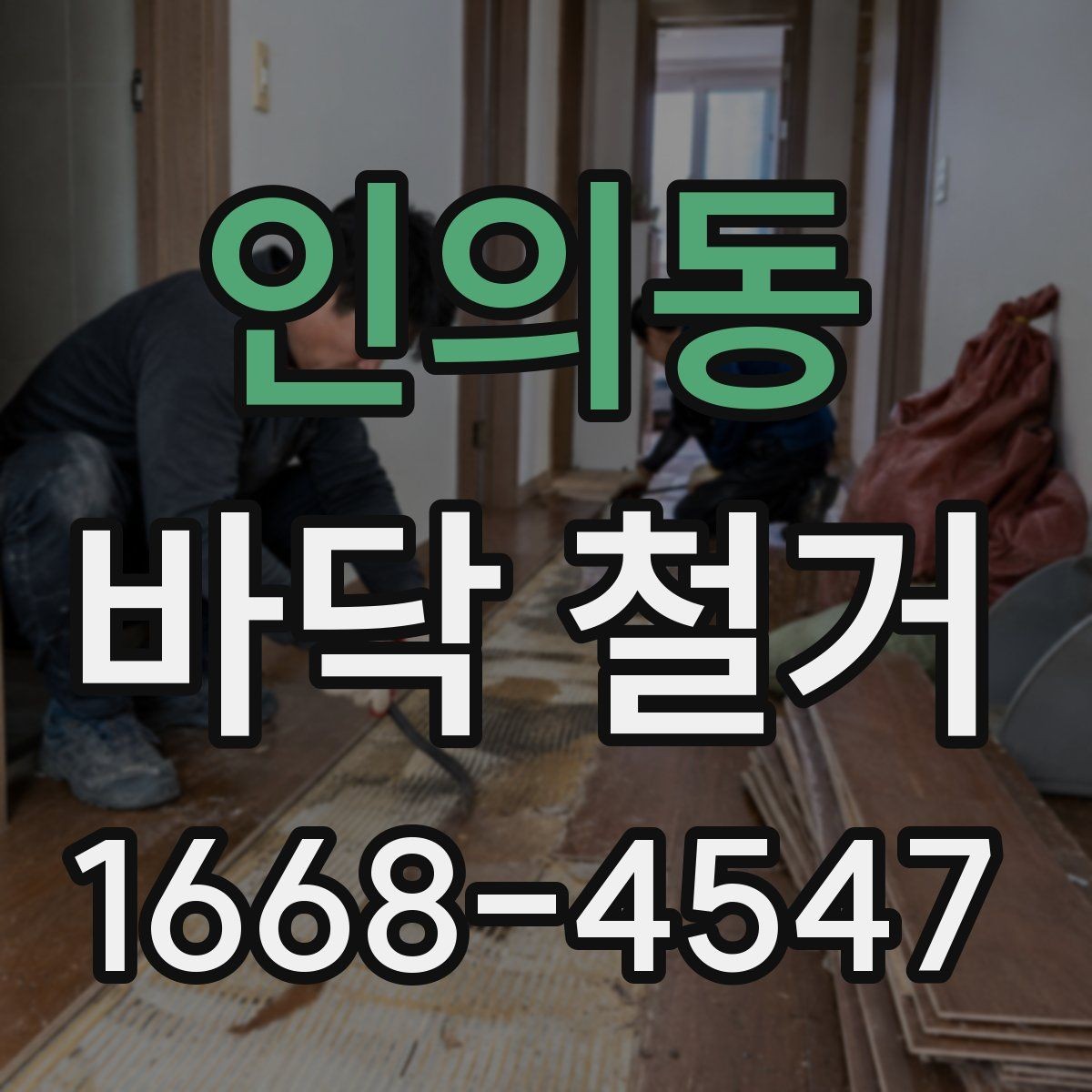 인의동 바닥 철거 공사에서 마감재 보호가 중요한 이유