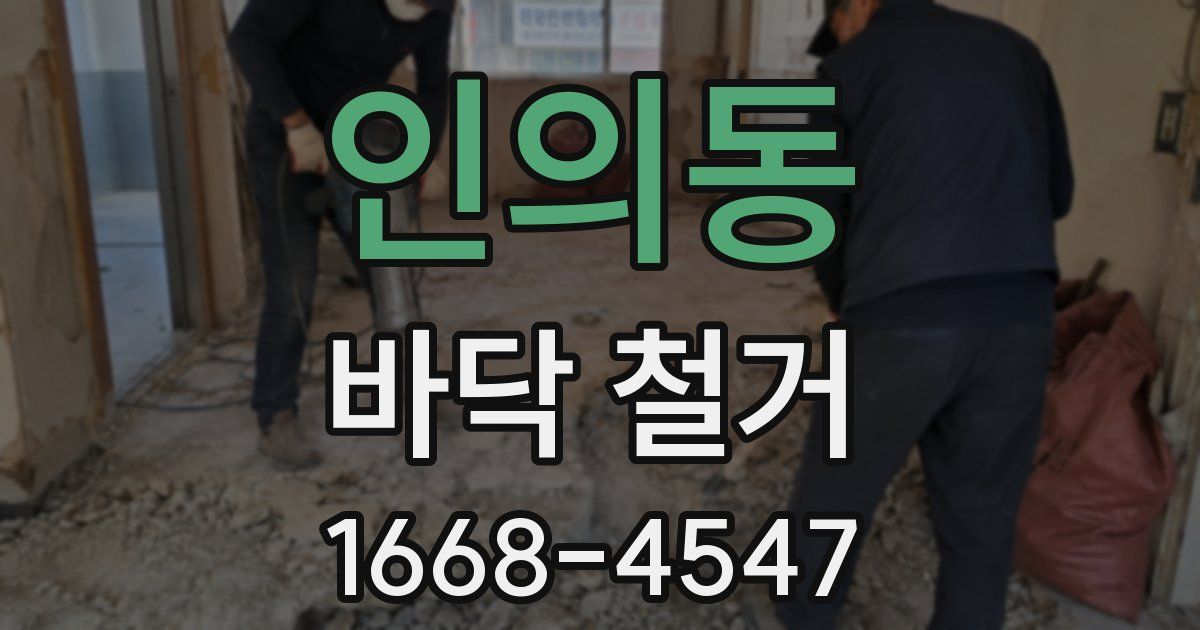 인의동 바닥 철거