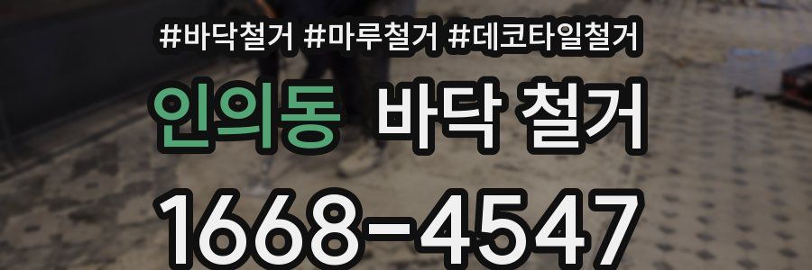 인의동 바닥 철거