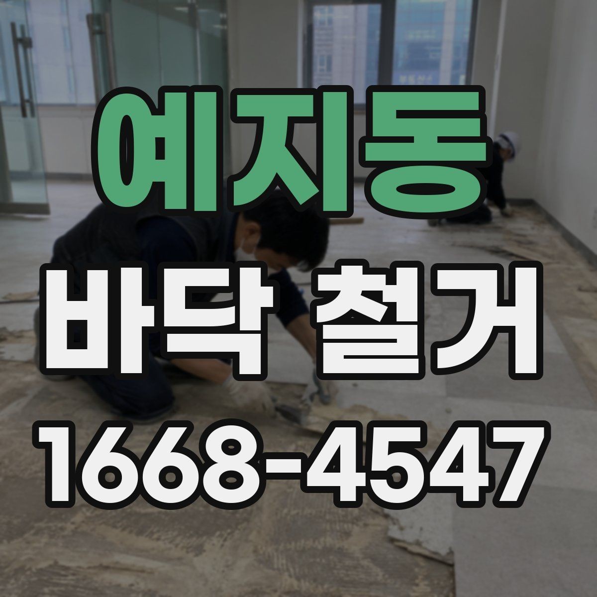 예지동 바닥 철거 전 체크해야 할 안전 요소