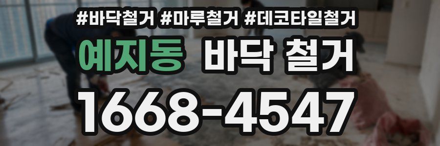 예지동 바닥 철거