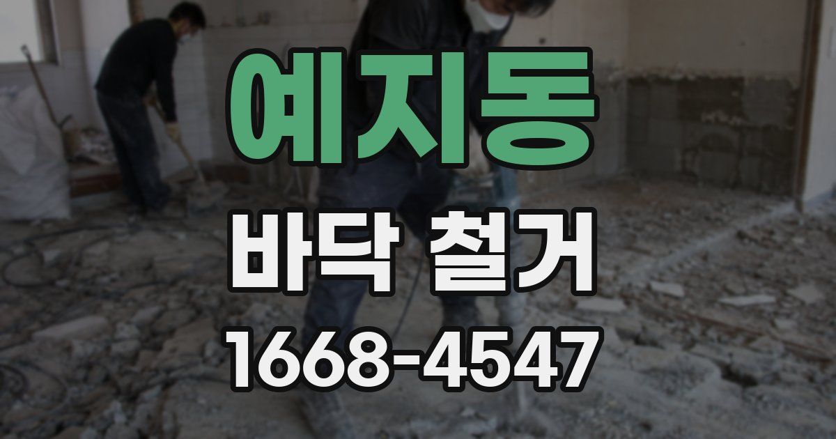 예지동 바닥 철거