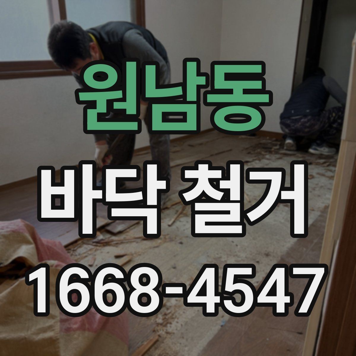 원남동 바닥 철거 시 안전사고를 막는 기본 수칙