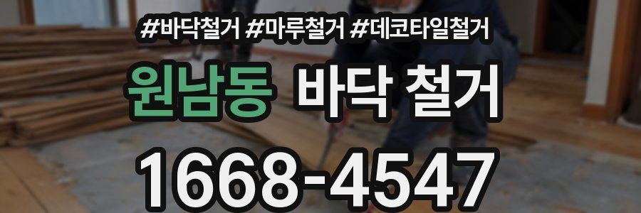 원남동 바닥 철거