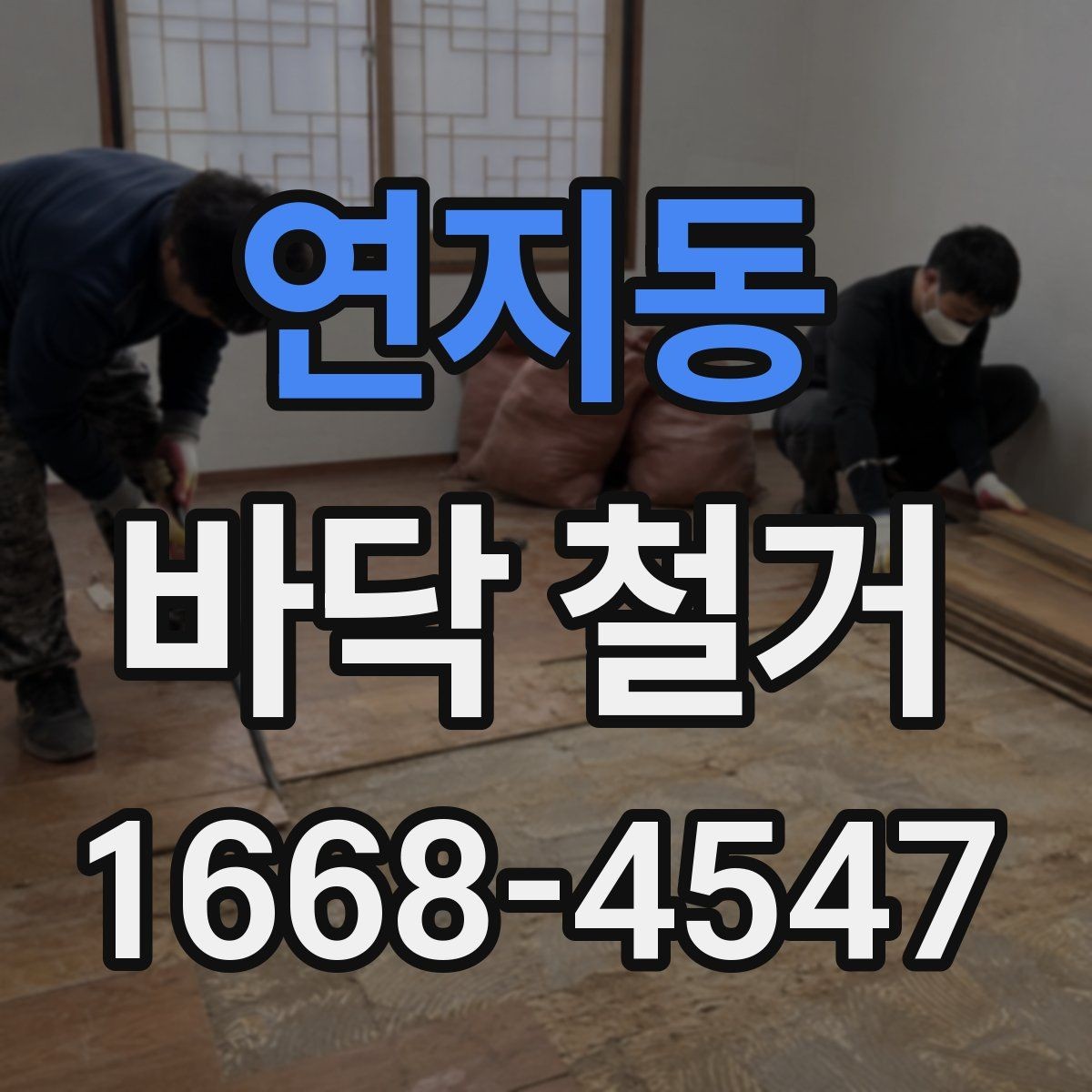 연지동 바닥 철거 현장에서 폐기물 운반 동선 잡는 법
