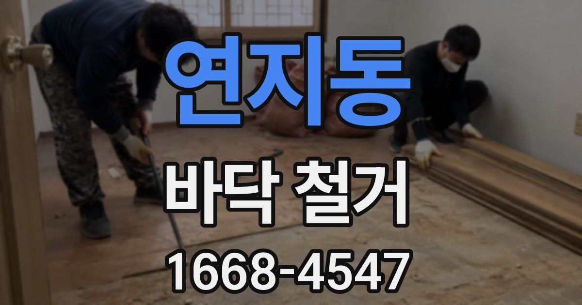 연지동 바닥 철거