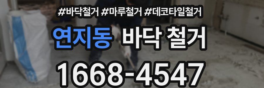 연지동 바닥 철거