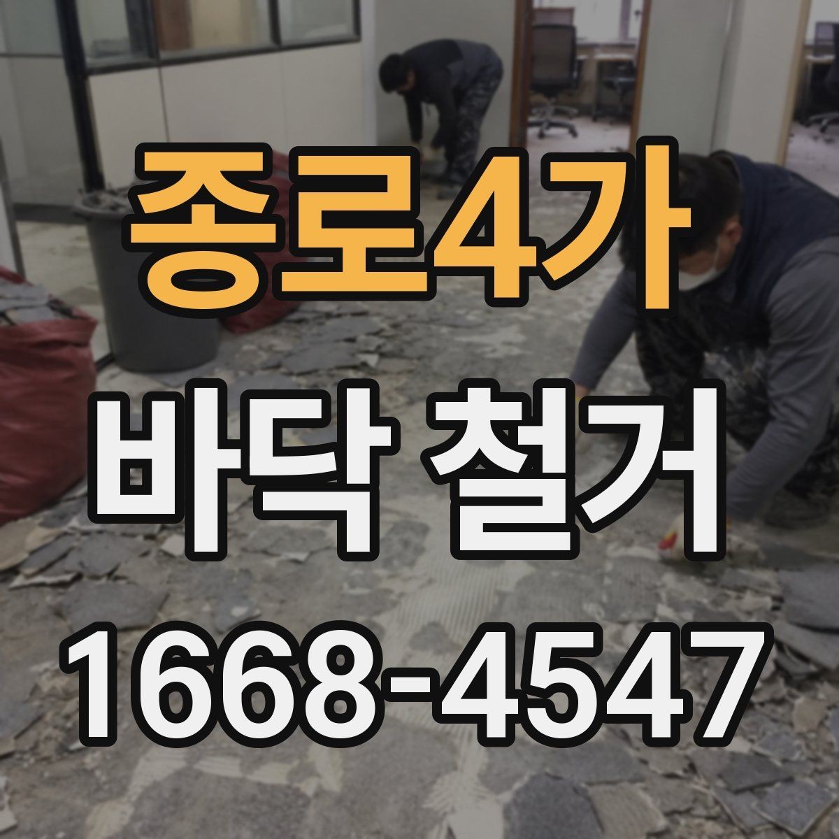 종로4가 바닥 철거 공정에서 주의할 소음 문제