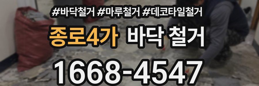 종로4가 바닥 철거