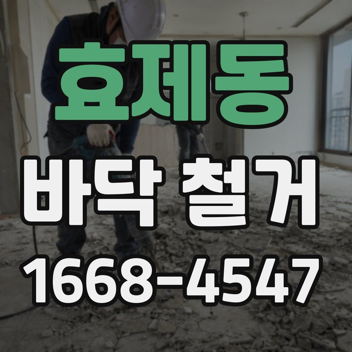효제동 바닥 철거 계획 시 예산 배분 방법