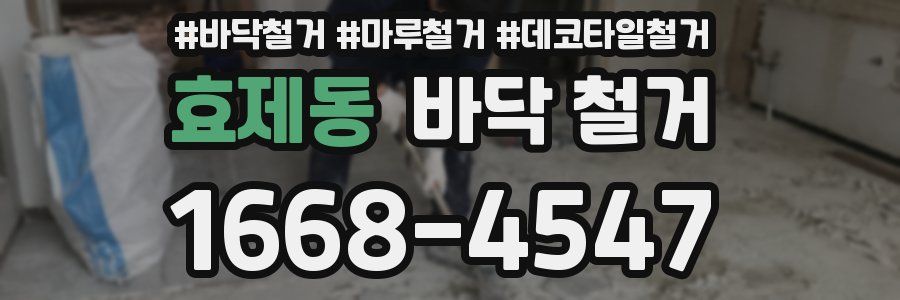 효제동 바닥 철거
