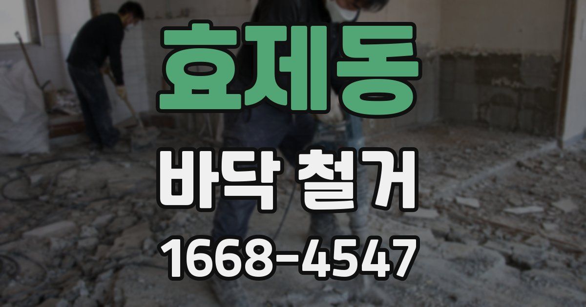 효제동 바닥 철거