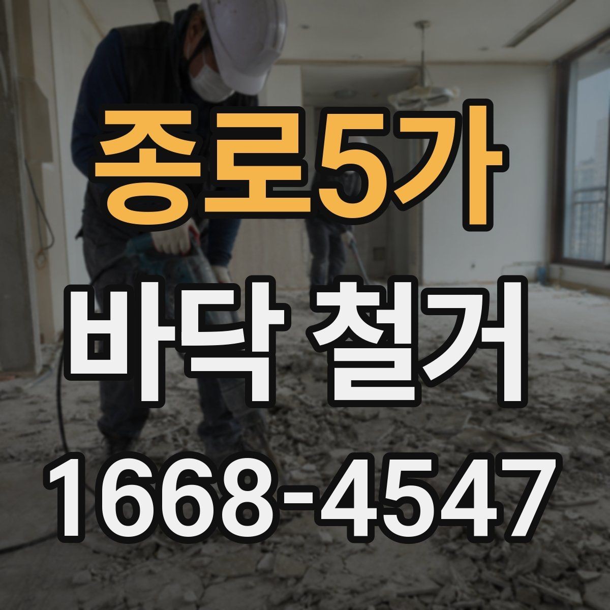 종로5가 바닥 철거 현장에서 안전장비가 필요한 이유
