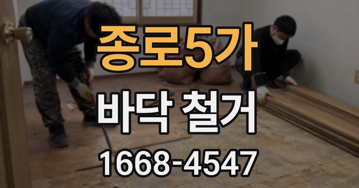 종로5가 바닥 철거