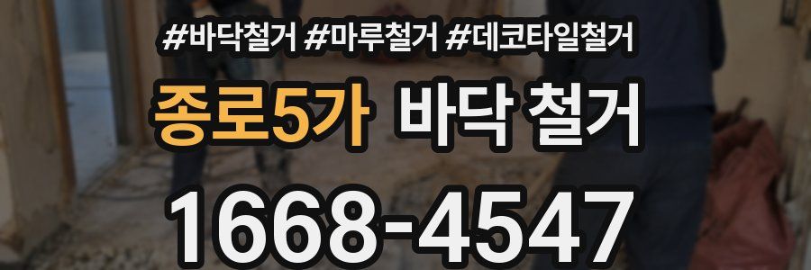 종로5가 바닥 철거