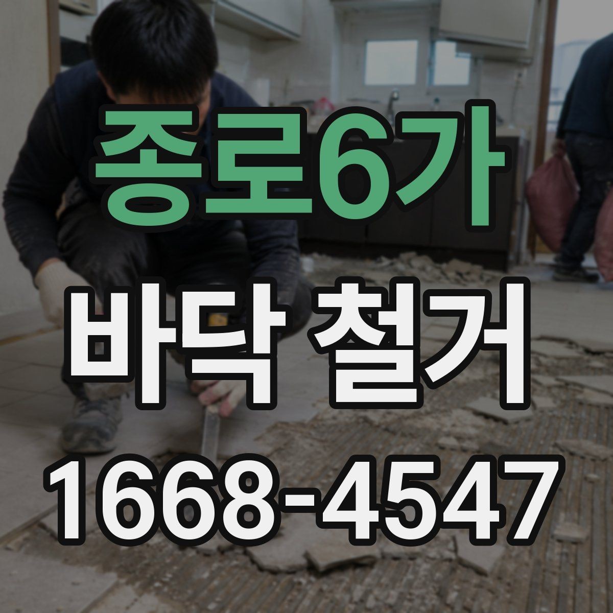 종로6가 바닥 철거 작업 뒤 잔재물 처리 기준