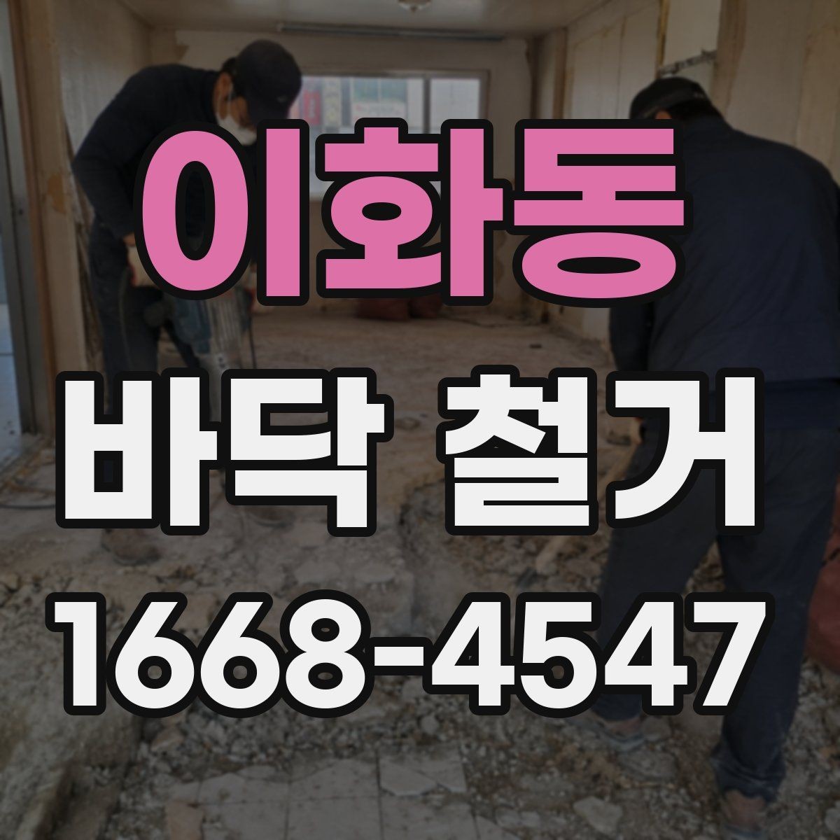 이화동 바닥 철거 일정 잡기 전 살펴볼 내용