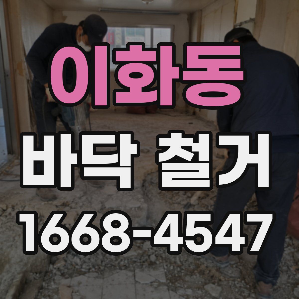 이화동 바닥 철거