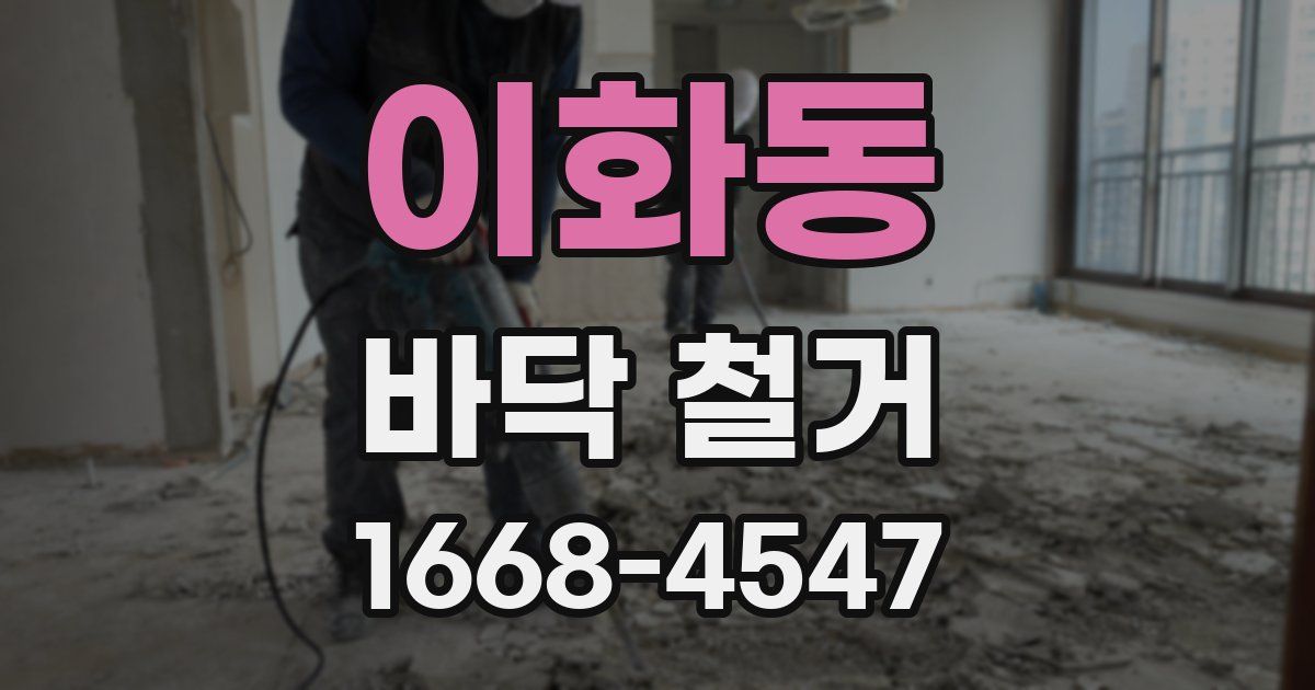 이화동 바닥 철거