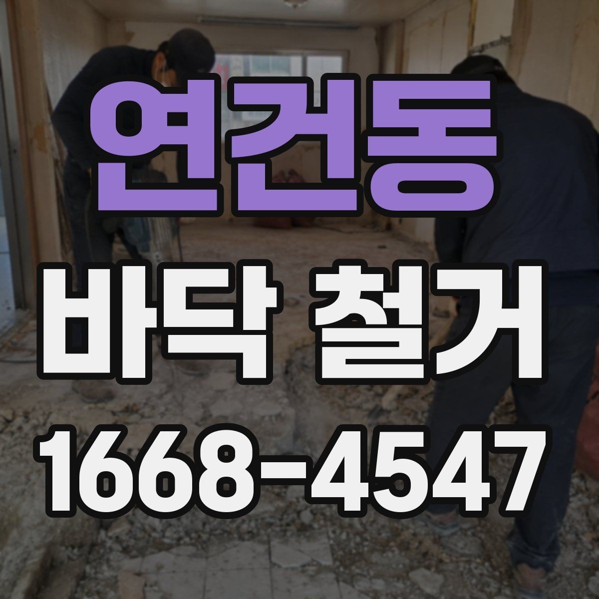 연건동 바닥 철거 전 전기 배선과 배관 점검