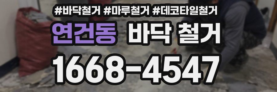 연건동 바닥 철거