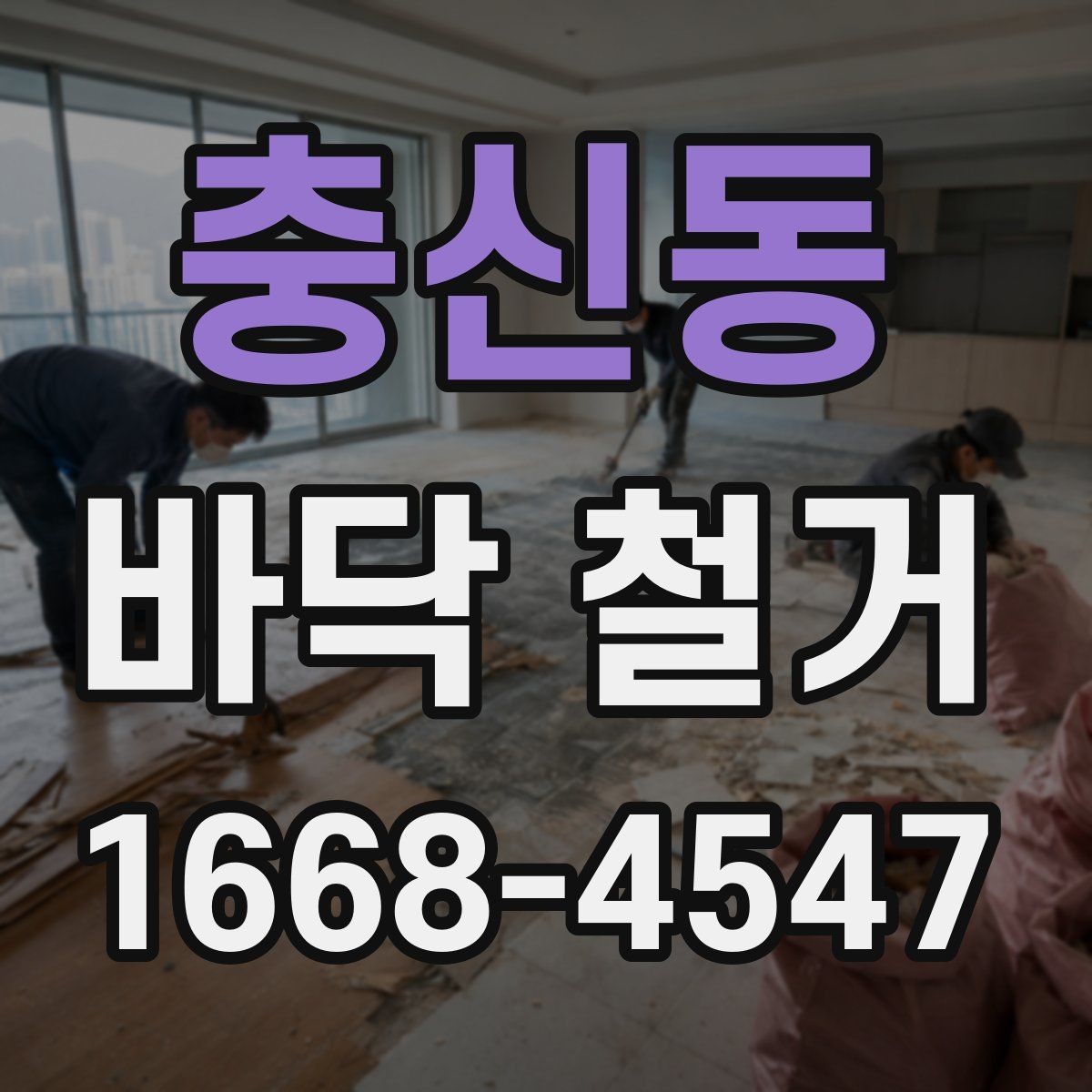충신동 바닥 철거 범위에 따라 달라지는 작업 방식