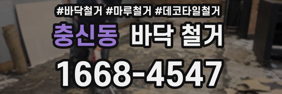 충신동 바닥 철거